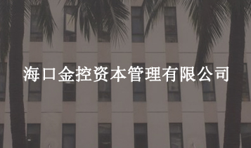 ?？诮鹂刭Y本管理有限公司